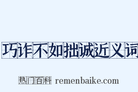 巧诈不如拙诚近义词是什么意思的图片